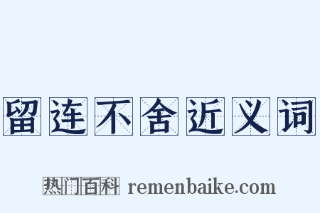 留连不舍近义词是什么意思的图片